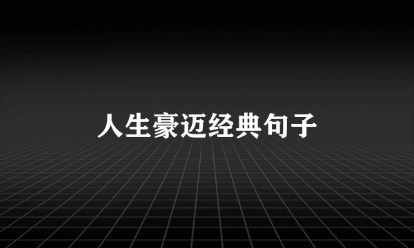 人生豪迈经典句子