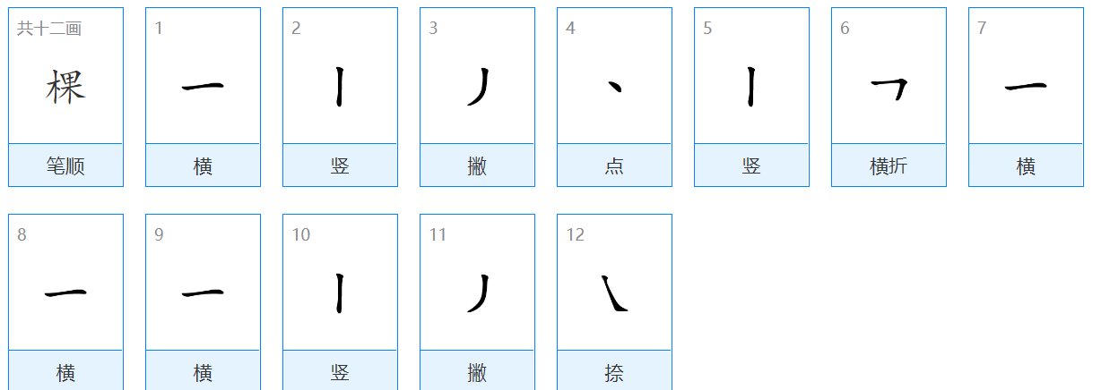 棵字笔顺
