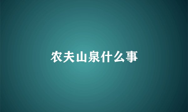 农夫山泉什么事