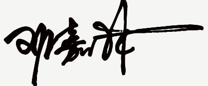 邓嘉林的个性签名怎么写