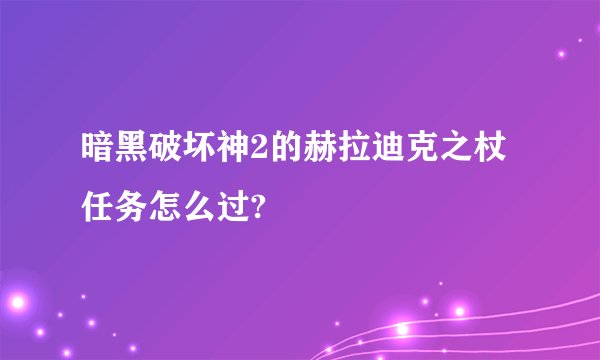 暗黑破坏神2的赫拉迪克之杖任务怎么过?