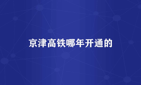 京津高铁哪年开通的