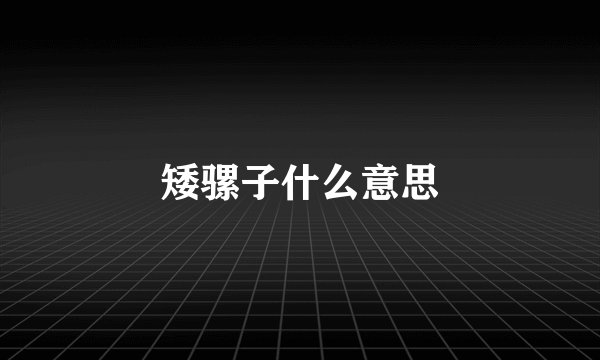矮骡子什么意思