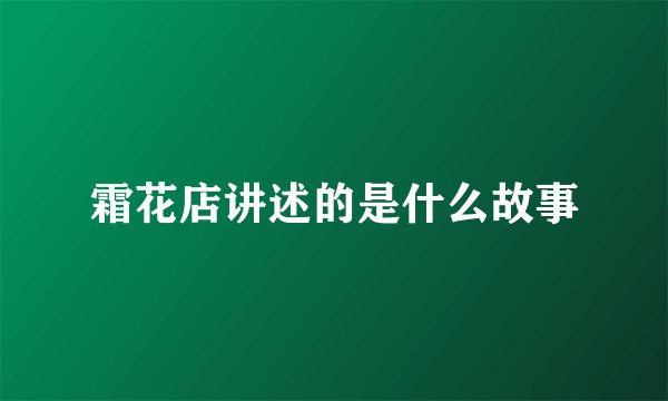 霜花店讲述的是什么故事