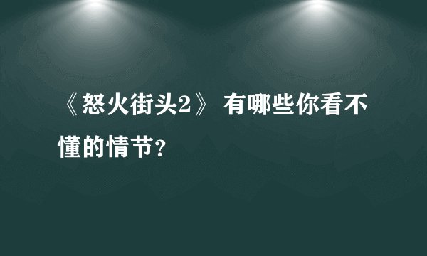 《怒火街头2》 有哪些你看不懂的情节？