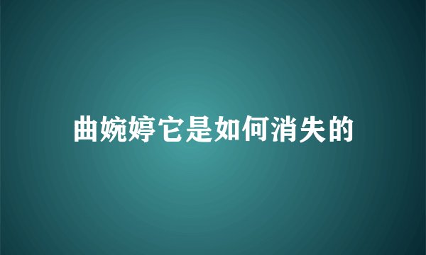 曲婉婷它是如何消失的