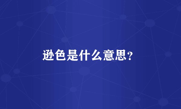 逊色是什么意思？