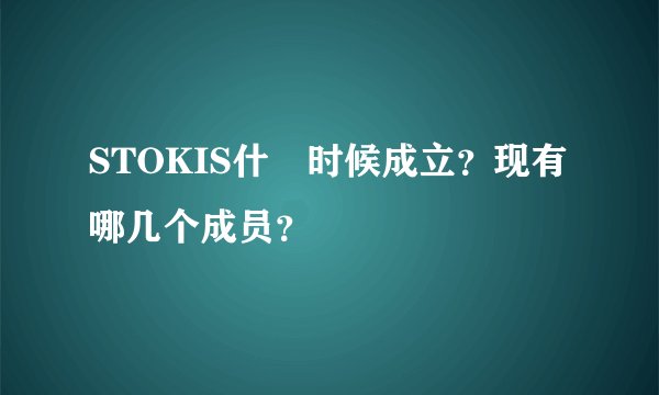STOKIS什麼时候成立？现有哪几个成员？