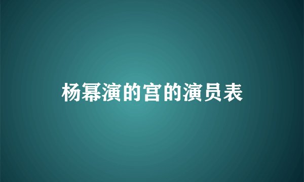 杨幂演的宫的演员表