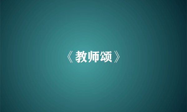 《教师颂》