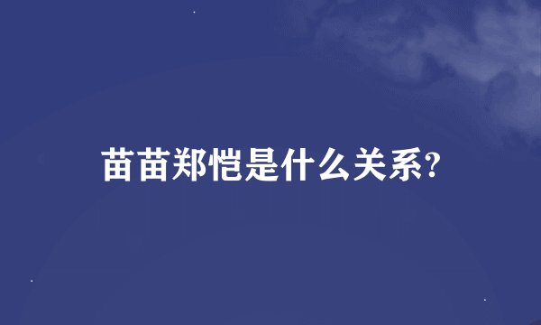 苗苗郑恺是什么关系?