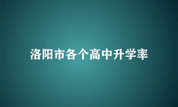 洛阳市各个高中升学率
