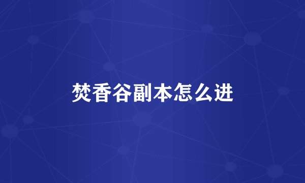 焚香谷副本怎么进