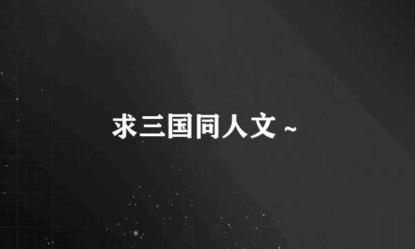 求三国同人文～