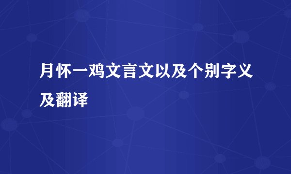 月怀一鸡文言文以及个别字义及翻译