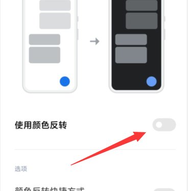 颜色反转怎么打开