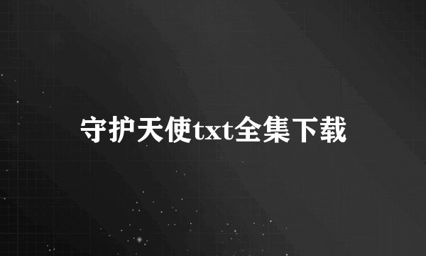 守护天使txt全集下载