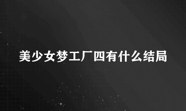 美少女梦工厂四有什么结局