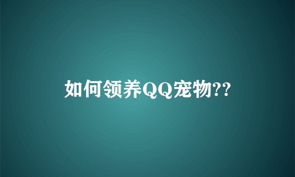 如何领养QQ宠物??