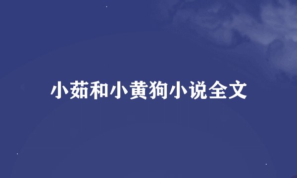 小茹和小黄狗小说全文