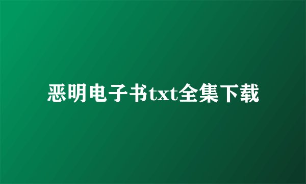 恶明电子书txt全集下载