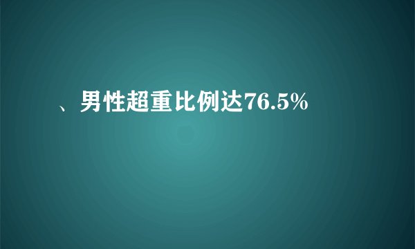 、男性超重比例达76.5%