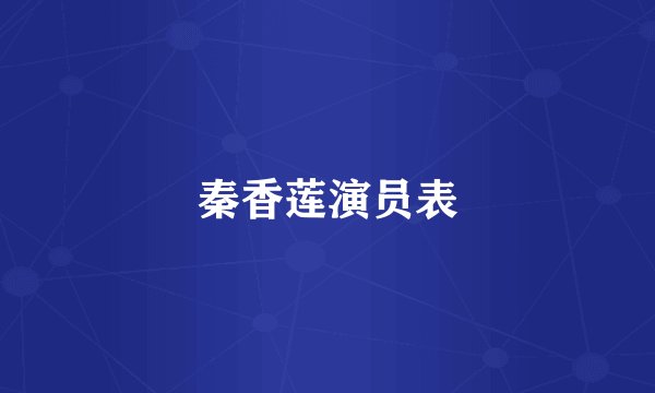 秦香莲演员表