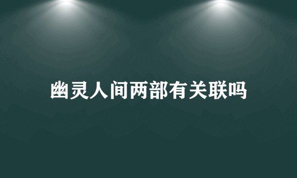 幽灵人间两部有关联吗
