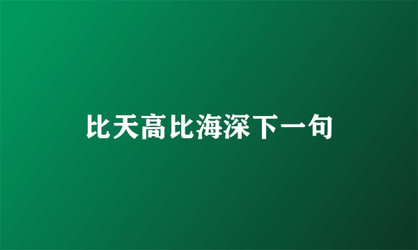比天高比海深下一句