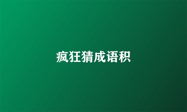 疯狂猜成语积