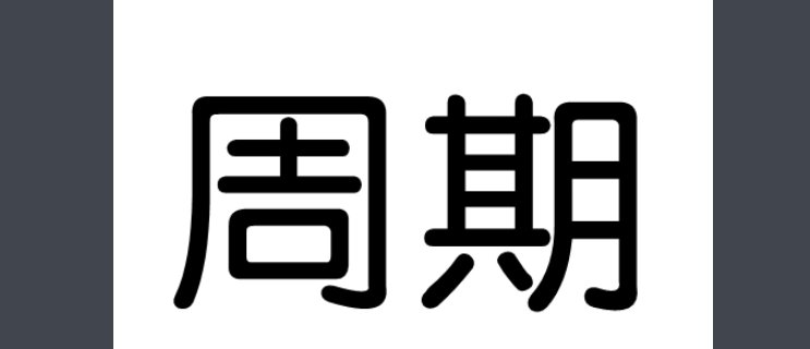 什么是周期?