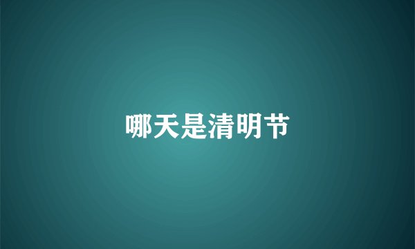 哪天是清明节