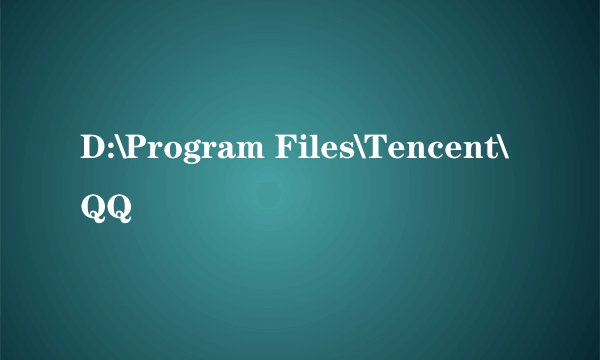 D:\Program Files\Tencent\QQ