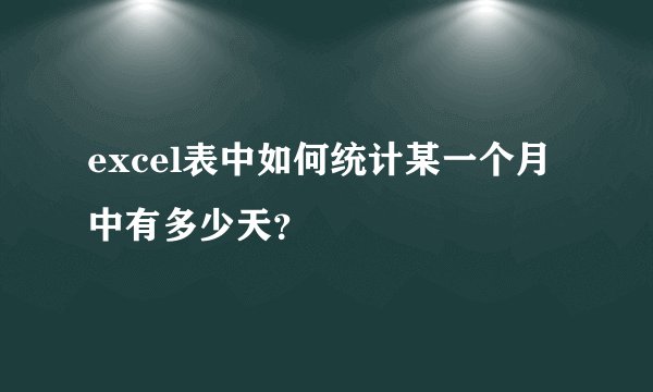 excel表中如何统计某一个月中有多少天？