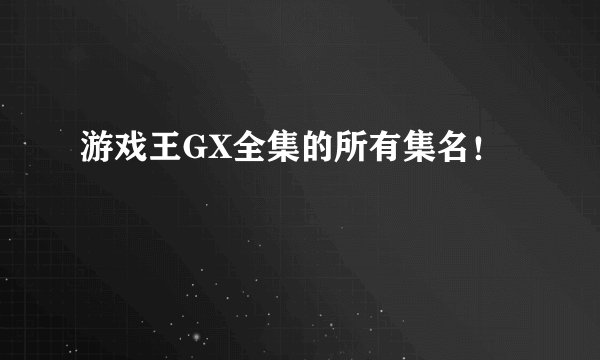 游戏王GX全集的所有集名！