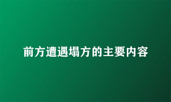 前方遭遇塌方的主要内容