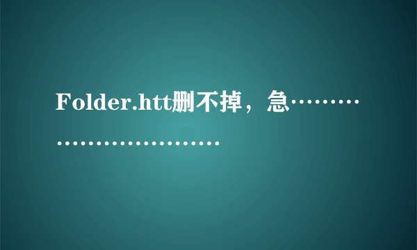 Folder.htt删不掉，急…………………………