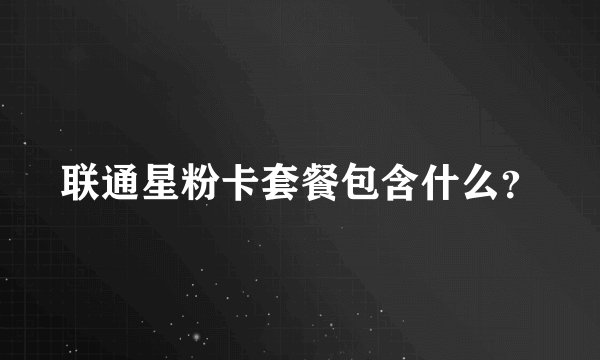 联通星粉卡套餐包含什么？