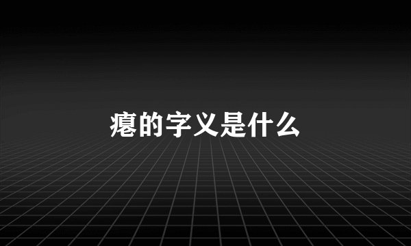 瘪的字义是什么