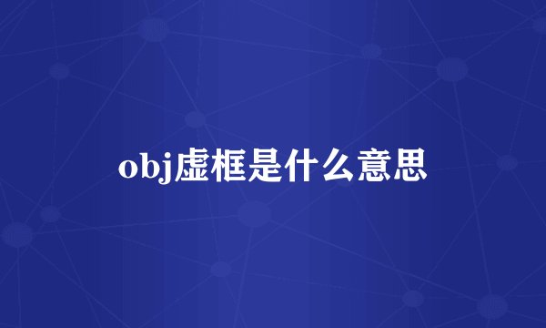 obj虚框是什么意思