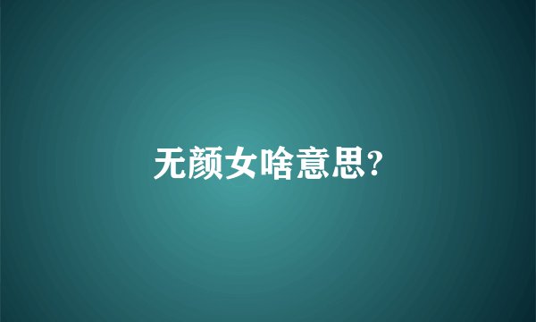 无颜女啥意思?