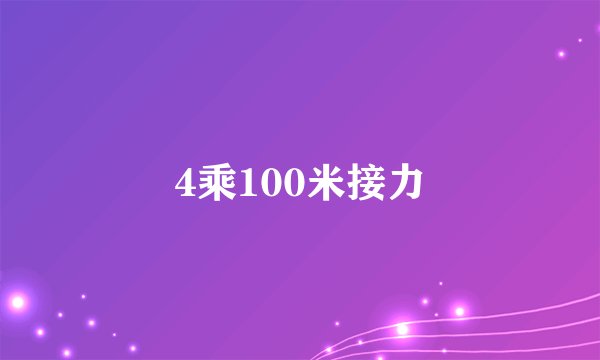 4乘100米接力
