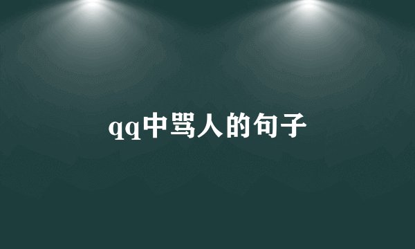 qq中骂人的句子