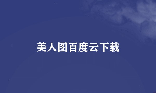 美人图百度云下载