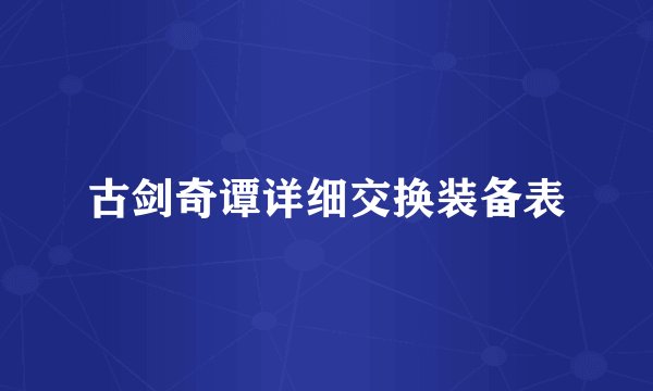 古剑奇谭详细交换装备表