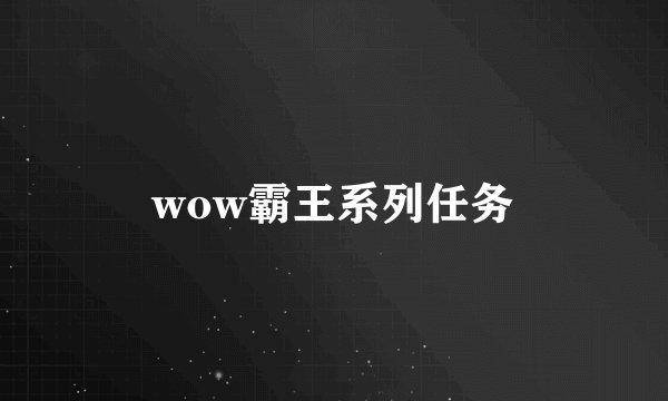 wow霸王系列任务