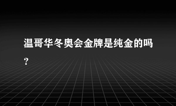 温哥华冬奥会金牌是纯金的吗？