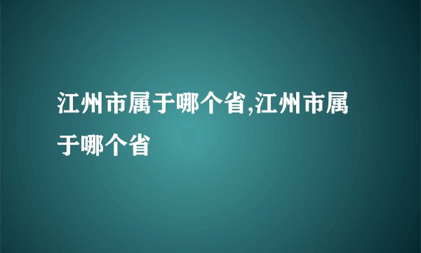 江州市属于哪个省,江州市属于哪个省