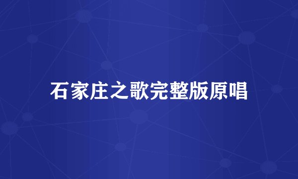 石家庄之歌完整版原唱