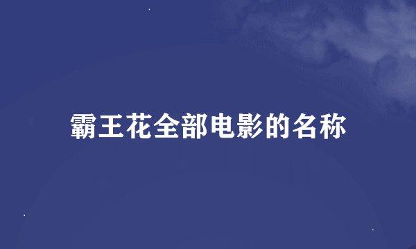 霸王花全部电影的名称